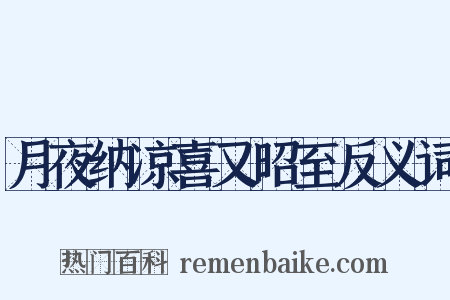 月夜纳凉喜又昭至反义词是什么意思的图片